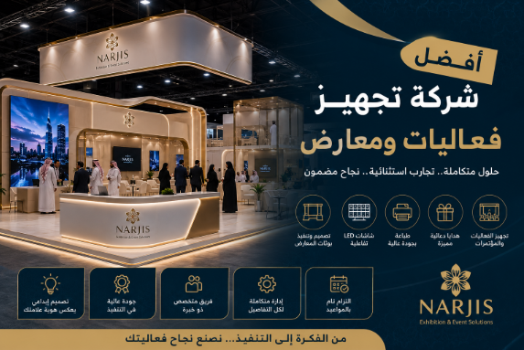 أفضل شركة تجهيز فعاليات ومعارض في السعودية | نرجس الجبل